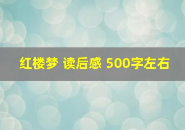 红楼梦 读后感 500字左右